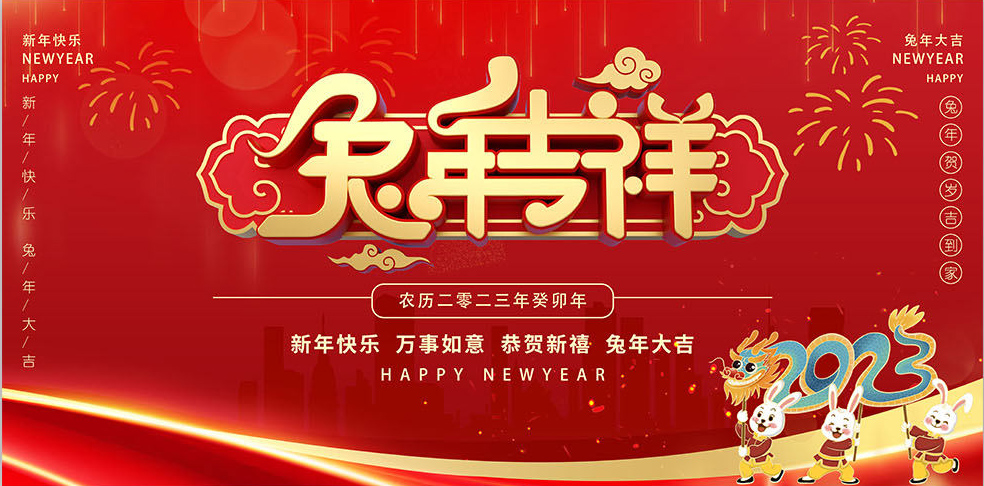 青島博世達(dá)包裝機(jī)械有限公司祝大家兔年吉祥如意！